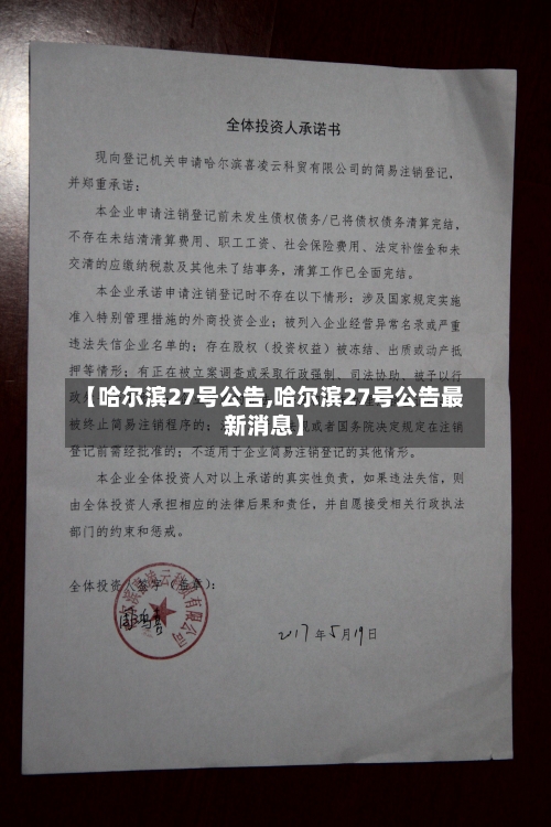 【哈尔滨27号公告,哈尔滨27号公告最新消息】-第1张图片