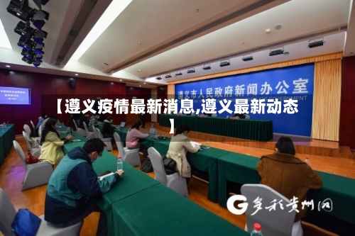 【遵义疫情最新消息,遵义最新动态】-第1张图片