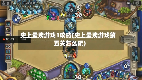 史上最贱游戏1攻略(史上最贱游戏第五关怎么玩)-第1张图片
