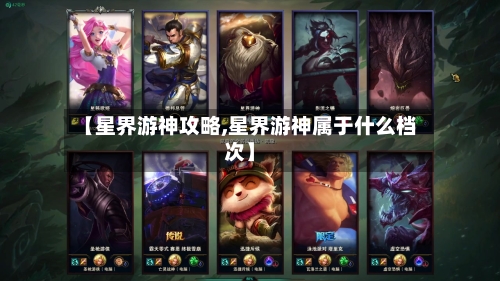 【星界游神攻略,星界游神属于什么档次】-第1张图片