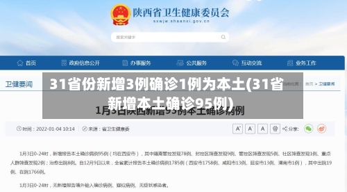 31省份新增3例确诊1例为本土(31省新增本土确诊95例)-第1张图片