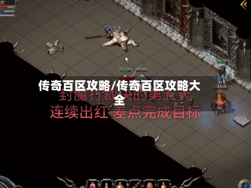 传奇百区攻略/传奇百区攻略大全-第1张图片