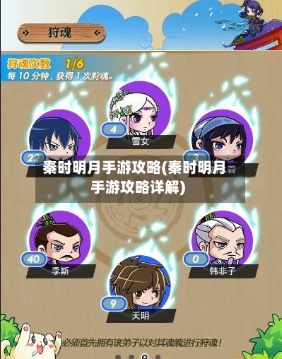 秦时明月手游攻略(秦时明月手游攻略详解)-第1张图片