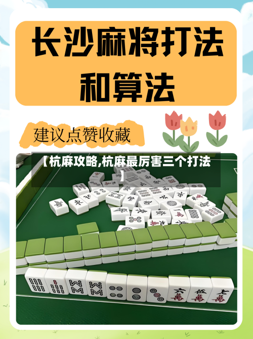 【杭麻攻略,杭麻最厉害三个打法】-第1张图片