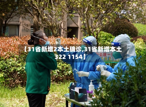 【31省新增2本土确诊,31省新增本土322 1154】-第1张图片