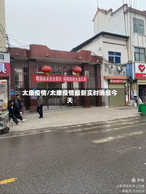 太康疫情/太康疫情最新实时消息今天-第1张图片