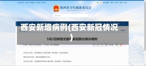 西安新增病例(西安新冠情况)-第1张图片
