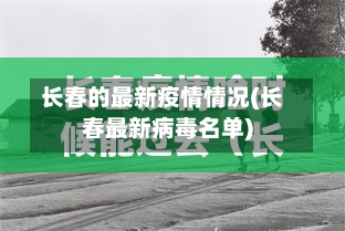 长春的最新疫情情况(长春最新病毒名单)-第1张图片