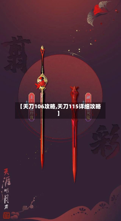 【天刀106攻略,天刀115详细攻略】-第1张图片