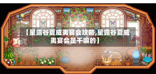 【星露谷夏威夷宴会攻略,星露谷夏威夷宴会是干嘛的】-第1张图片