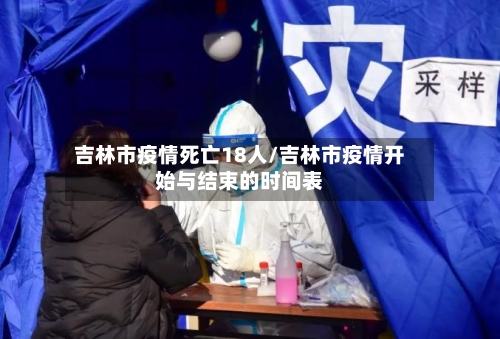 吉林市疫情死亡18人/吉林市疫情开始与结束的时间表-第1张图片