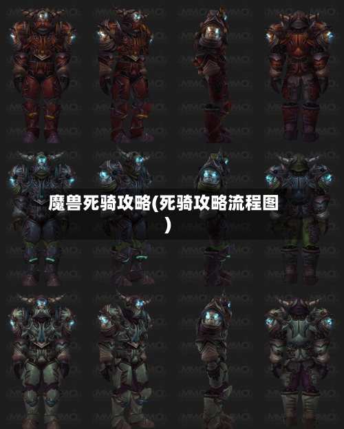 魔兽死骑攻略(死骑攻略流程图)-第1张图片