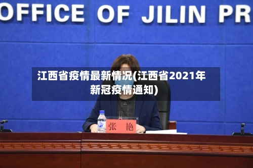 江西省疫情最新情况(江西省2021年新冠疫情通知)-第1张图片