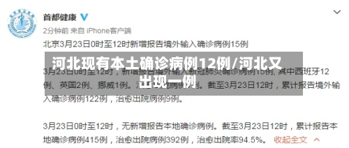 河北现有本土确诊病例12例/河北又出现一例-第1张图片