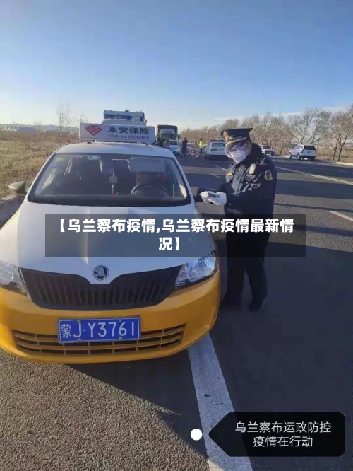 【乌兰察布疫情,乌兰察布疫情最新情况】-第1张图片