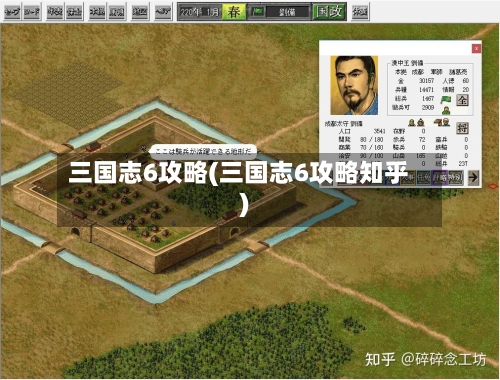 三国志6攻略(三国志6攻略知乎)-第1张图片