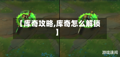 【库奇攻略,库奇怎么解锁】-第1张图片