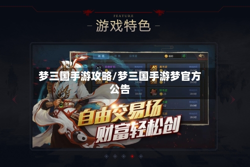 梦三国手游攻略/梦三国手游梦官方公告-第1张图片