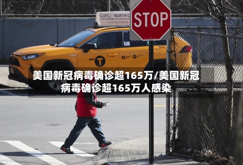 美国新冠病毒确诊超165万/美国新冠病毒确诊超165万人感染-第1张图片