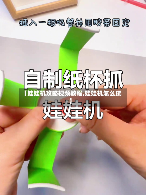 【娃娃机攻略视频教程,娃娃机怎么玩】-第1张图片