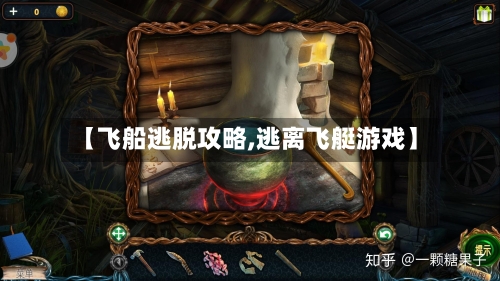 【飞船逃脱攻略,逃离飞艇游戏】-第1张图片