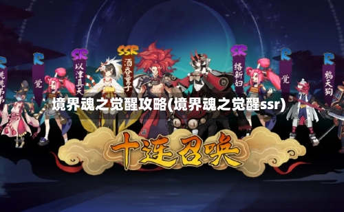 境界魂之觉醒攻略(境界魂之觉醒ssr)-第1张图片
