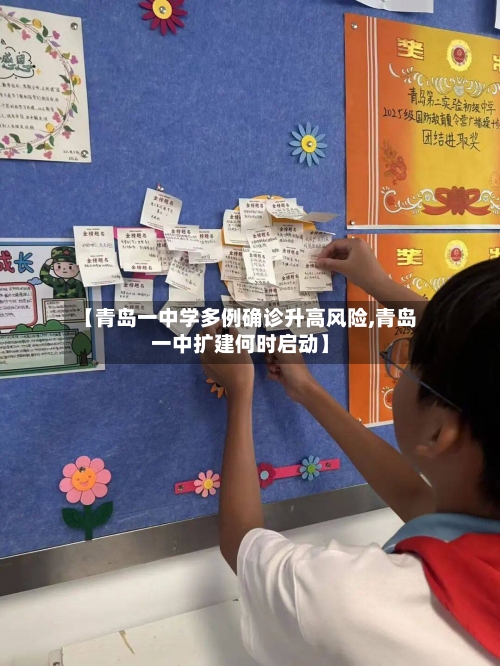 【青岛一中学多例确诊升高风险,青岛一中扩建何时启动】-第1张图片