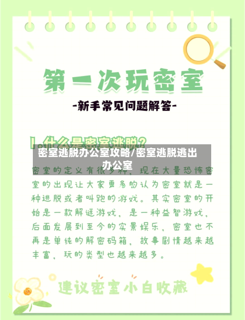 密室逃脱办公室攻略/密室逃脱逃出办公室-第1张图片