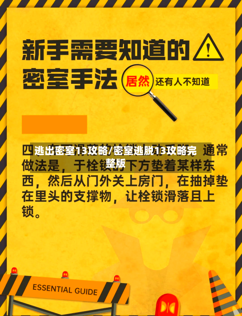 逃出密室13攻略/密室逃脱13攻略完整版-第1张图片