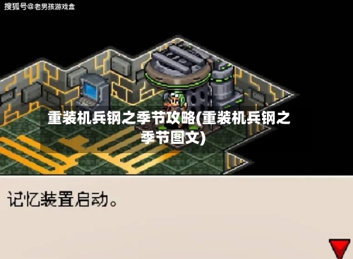 重装机兵钢之季节攻略(重装机兵钢之季节图文)-第1张图片