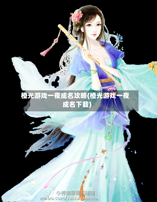橙光游戏一夜成名攻略(橙光游戏一夜成名下载)-第1张图片
