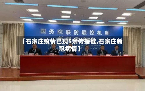 【石家庄疫情已现5条传播链,石家庄新冠病情】-第1张图片