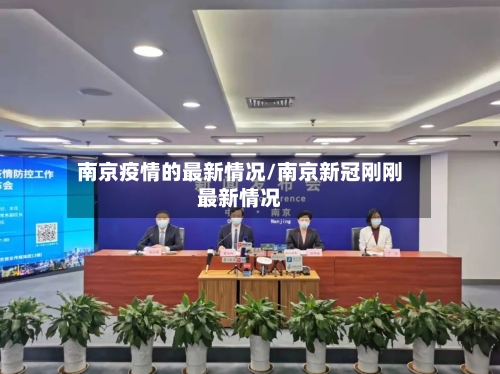 南京疫情的最新情况/南京新冠刚刚最新情况-第1张图片