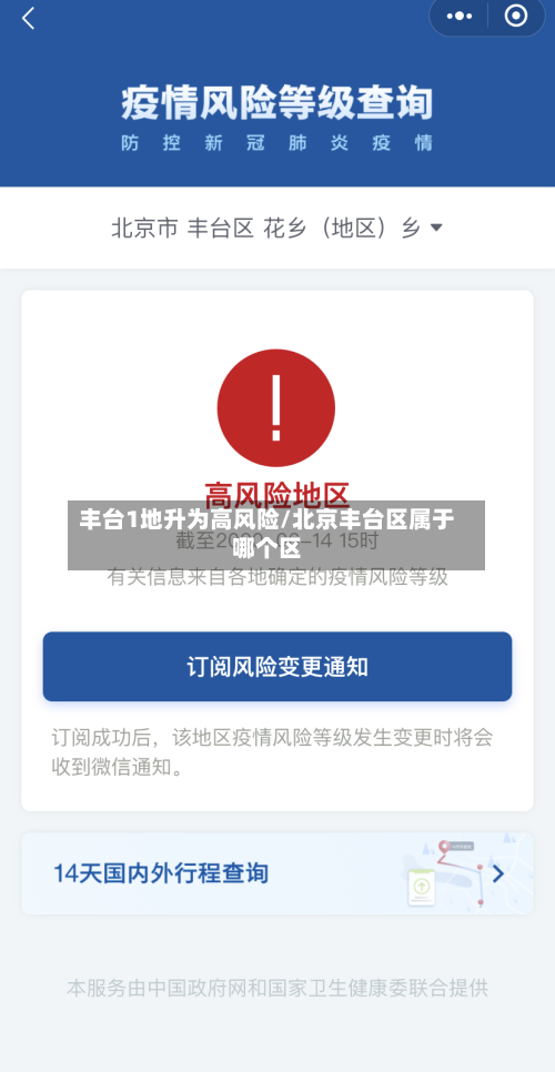 丰台1地升为高风险/北京丰台区属于哪个区-第1张图片