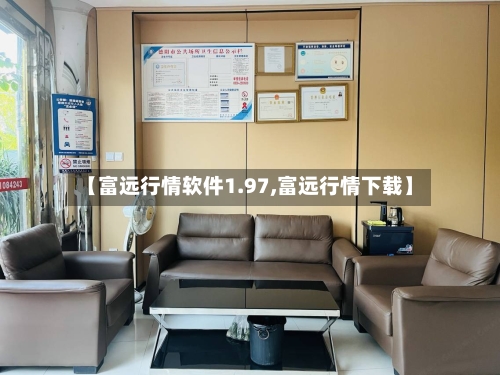 【富远行情软件1.97,富远行情下载】-第1张图片