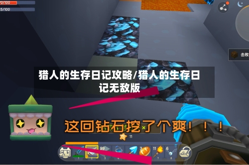 猎人的生存日记攻略/猎人的生存日记无敌版-第1张图片