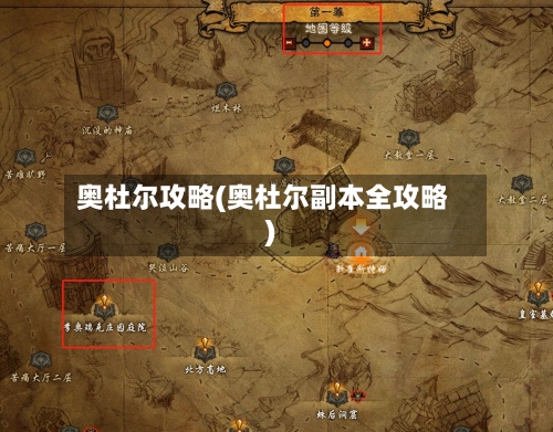 奥杜尔攻略(奥杜尔副本全攻略)-第1张图片