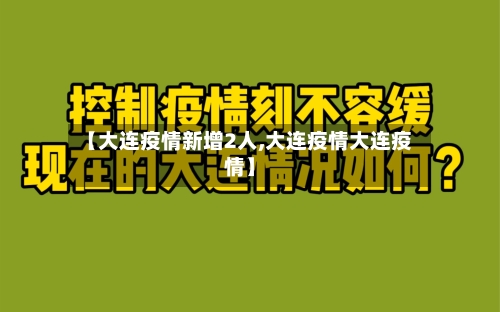 【大连疫情新增2人,大连疫情大连疫情】-第1张图片