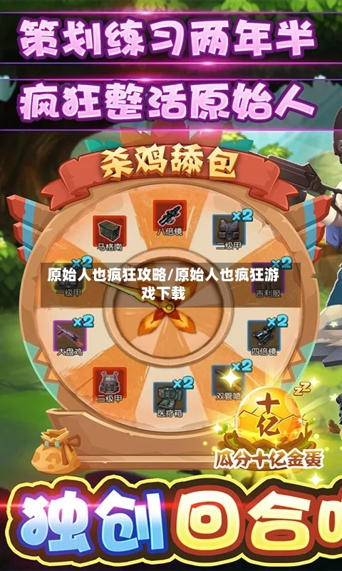 原始人也疯狂攻略/原始人也疯狂游戏下载-第1张图片