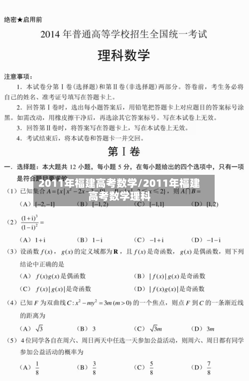 2011年福建高考数学/2011年福建高考数学理科-第1张图片