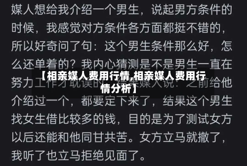 【相亲媒人费用行情,相亲媒人费用行情分析】-第1张图片