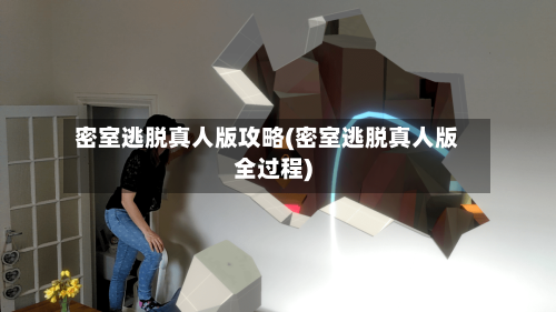 密室逃脱真人版攻略(密室逃脱真人版全过程)-第1张图片