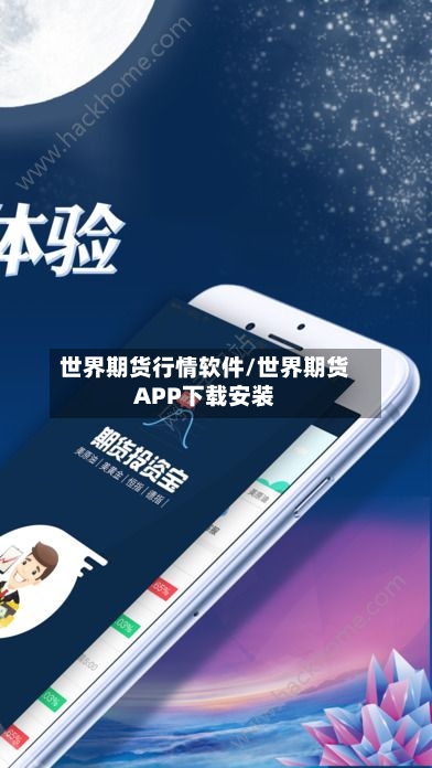 世界期货行情软件/世界期货APP下载安装-第1张图片