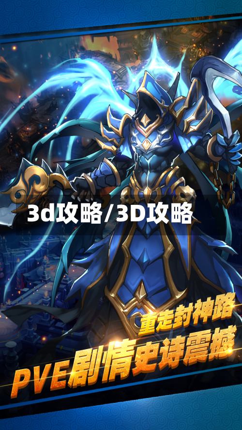 3d攻略/3D攻略-第1张图片