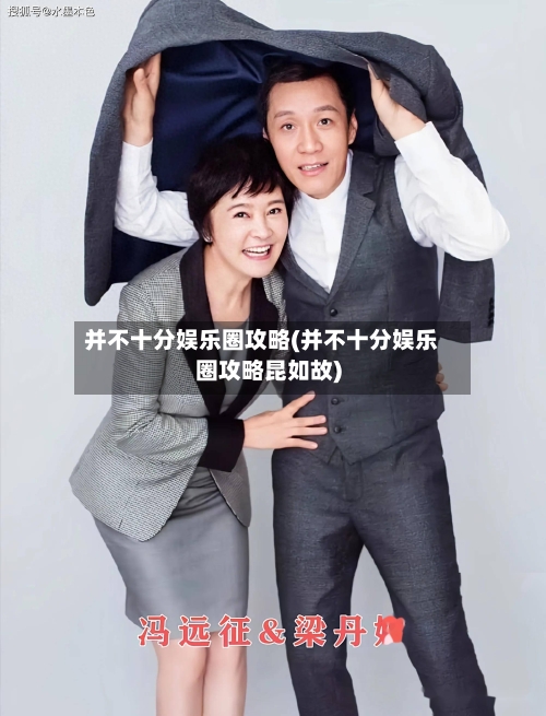 并不十分娱乐圈攻略(并不十分娱乐圈攻略昆如故)-第1张图片