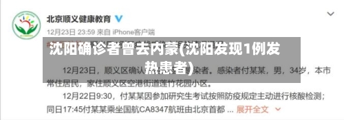 沈阳确诊者曾去内蒙(沈阳发现1例发热患者)-第1张图片