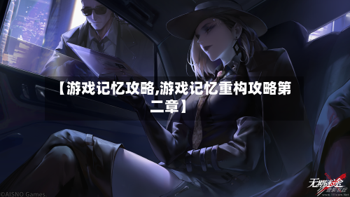 【游戏记忆攻略,游戏记忆重构攻略第二章】-第1张图片
