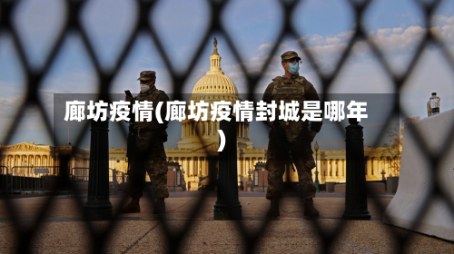 廊坊疫情(廊坊疫情封城是哪年)-第1张图片