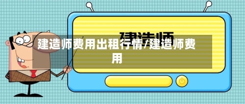 建造师费用出租行情/建造师费用-第1张图片