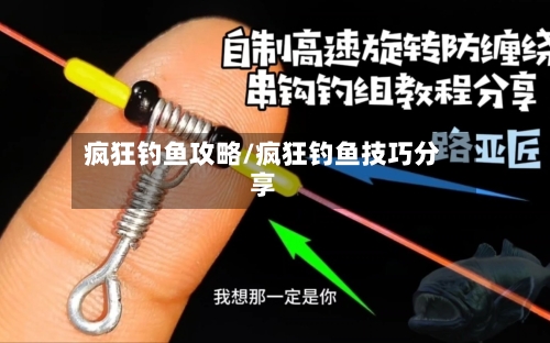疯狂钓鱼攻略/疯狂钓鱼技巧分享-第1张图片